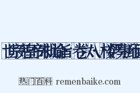 世宗宪皇帝朱批谕旨·卷六八·楼俨奏折组词是什么意思的图片